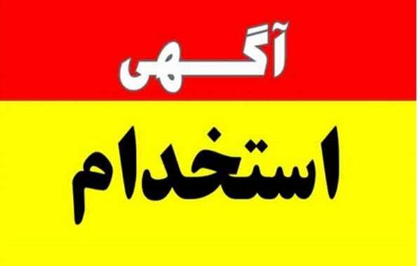 آگهی جذب نیرو